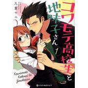 コワモテ高校生と地味子さん 1（クロフネCOMICS くろふねピクシブシリーズ） [コミック]