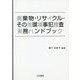 廃棄物・リサイクル・その他環境事犯捜査実務ハンドブック [単行本]