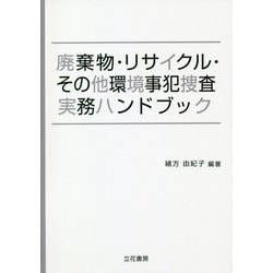 廃棄物・リサイクル・その他環境事犯捜査実務ハンドブック [単行本]