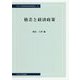 格差と経済政策(中央大学経済研究所研究叢書) [単行本]