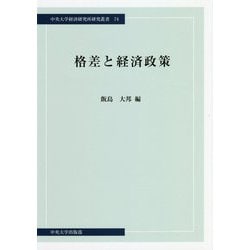 格差と経済政策(中央大学経済研究所研究叢書) [単行本]