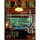 婦人画報 2018年 12月号 [雑誌]