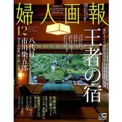 婦人画報 2018年 12月号 [雑誌]