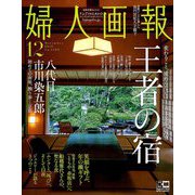 婦人画報 2018年 12月号 [雑誌]