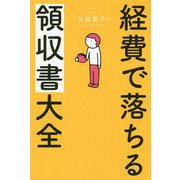 経費で落ちる領収書大全 [単行本]