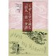 くずし字で読む『百人一首一夕話』 [単行本]