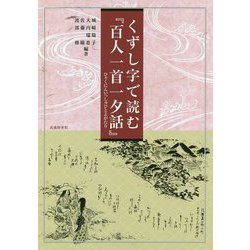 くずし字で読む『百人一首一夕話』 [単行本]