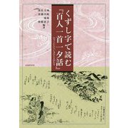くずし字で読む『百人一首一夕話』 [単行本]