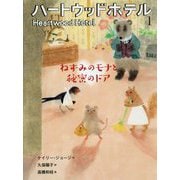 ハートウッドホテル〈1〉ねずみのモナと秘密のドア [単行本]