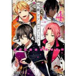 文豪とアルケミストコミックアンソロジー 4（IDコミックス DNAメディアコミックス） [コミック]