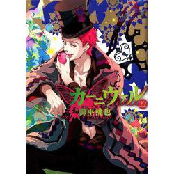 カーニヴァル 22（IDコミックス ZERO-SUMコミックス） [コミック]