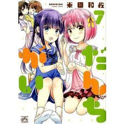 だんちがい 7（IDコミックス 4コマKINGSぱれっとコミックス） [コミック]