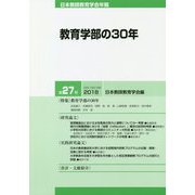 日本教師教育学会年報〈第27号〉教育学部の30年 [単行本]