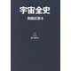 宇宙全史 質疑応答〈4〉 [単行本]