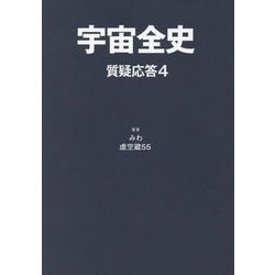 宇宙全史 質疑応答〈4〉 [単行本]