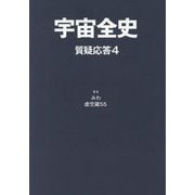 宇宙全史 質疑応答〈4〉 [単行本]