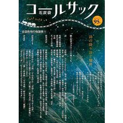 コールサック〈石炭袋〉 95号 [単行本]