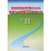 保健医療福祉専門職のための事業化・施策化のすすめ方 [単行本]