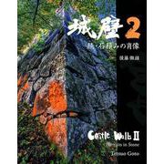 城壁 2－続・石積みの肖像 [単行本]