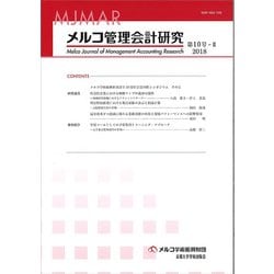 メルコ管理会計研究 第10号-2 [全集叢書]