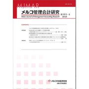 メルコ管理会計研究 第10号-2 [全集叢書]