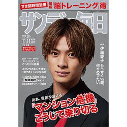 サンデー毎日 2018年 11/11号 [雑誌]