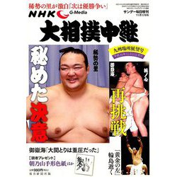 大相撲中継 九州場所展望号 2018年 11/17号 [雑誌]