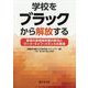 学校をブラックから解放する―教員の長時間労働の解消とワーク・ライフ・バランスの実現 [単行本]