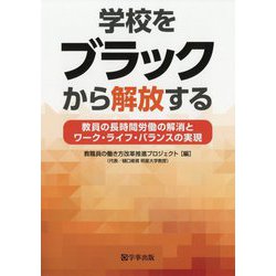 学校をブラックから解放する―教員の長時間労働の解消とワーク・ライフ・バランスの実現 [単行本]