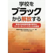 学校をブラックから解放する―教員の長時間労働の解消とワーク・ライフ・バランスの実現 [単行本]