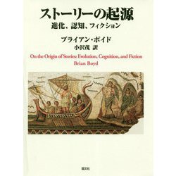 ストーリーの起源―進化、認知、フィクション [単行本]