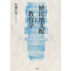 植民地支配と教育学 [単行本]