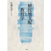 植民地支配と教育学 [単行本]
