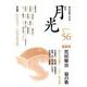 歌誌月光 No.56(2018年9月)－福島泰樹主宰誌 [単行本]