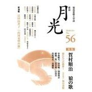 歌誌月光 No.56(2018年9月)－福島泰樹主宰誌 [単行本]