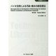 バイオ活用による汚染・廃水の新処理法 普及版 (地球環境シリーズ) [単行本]