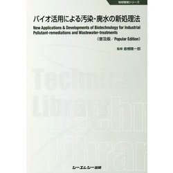 バイオ活用による汚染・廃水の新処理法 普及版 (地球環境シリーズ) [単行本]