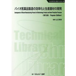 バイオ医薬品製造の効率化と生産基材の開発 普及版 (バイオテクノロジーシリーズ) [単行本]