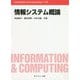 情報システム概論(Information & Computing) [全集叢書]