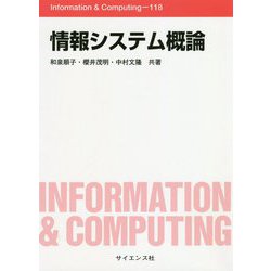 情報システム概論(Information & Computing) [全集叢書]