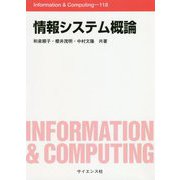 情報システム概論(Information & Computing) [全集叢書]