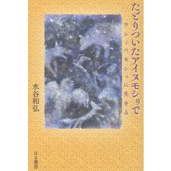 たどりついたアイヌモシリで―ウレシパモシリに生きる [単行本]