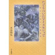 たどりついたアイヌモシリで―ウレシパモシリに生きる [単行本]