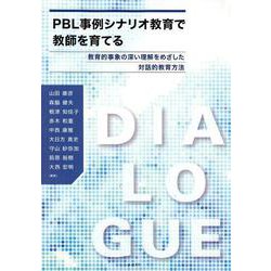 PBL事例シナリオ教育で教師を育てる－教育的事象の深い理解をめざした対話的教育方法 [単行本]