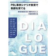 PBL事例シナリオ教育で教師を育てる－教育的事象の深い理解をめざした対話的教育方法 [単行本]
