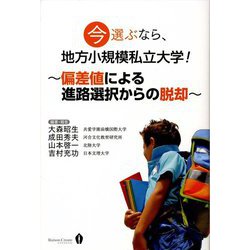 今選ぶなら、地方小規模私立大学!―偏差値による進路選択からの脱却 [単行本]