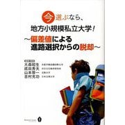 今選ぶなら、地方小規模私立大学!―偏差値による進路選択からの脱却 [単行本]