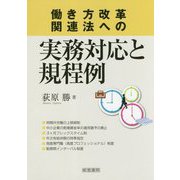 働き方改革関連法への実務対応と規程例 [単行本]