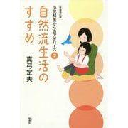 自然流生活のすすめ 新装改訂版 (小児科医からのアドバイス〈2〉) [単行本]