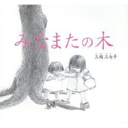 みなまたの木 改訂復刻版 [絵本]